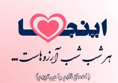 آرزوها و جملات زیبا مخصوص لیل الرغائب یا شب آرزوها شب آرزوها