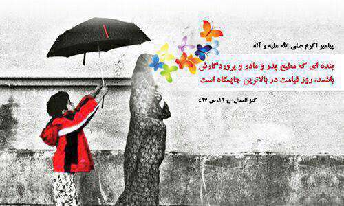 احسان به پدر و مادر