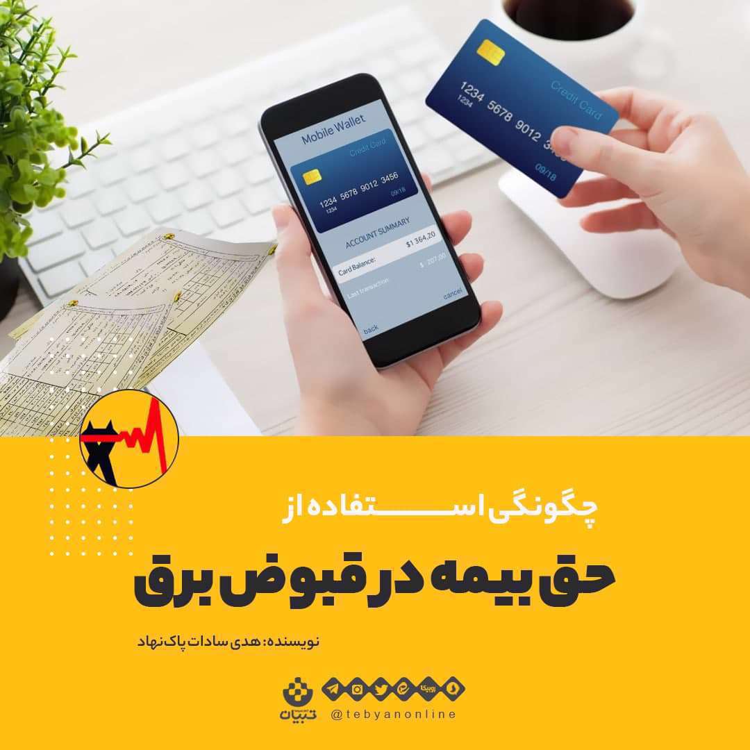 بیمه قبض برق