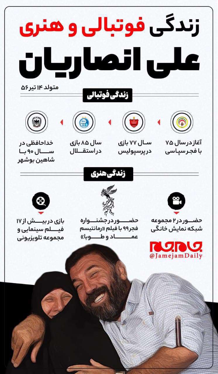 خلاصه ای از زندگی فوتبالی و سینمایی مرحوم علی انصاریان زندگی فوتبالی و هنری مرحوم علی انصاریان