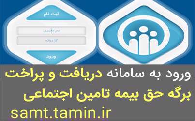 حق بیمه تامین اجتماعی؛ از دریافت فیش تا پرداخت اینترنتی بیمه تامین اجتماعی