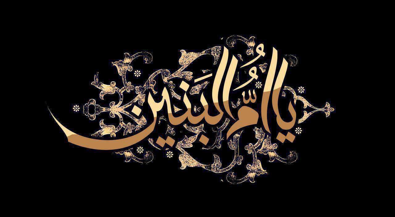 یا ام البنین