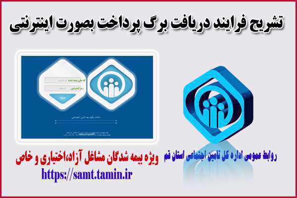 حق بیمه تامین اجتماعی؛ از دریافت فیش تا پرداخت اینترنتی بیمه تامین اجتماعی