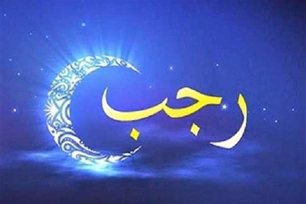 چه وقایع تاریخی و مذهبی در ماه رجب روی داده است؟ ماه رجب