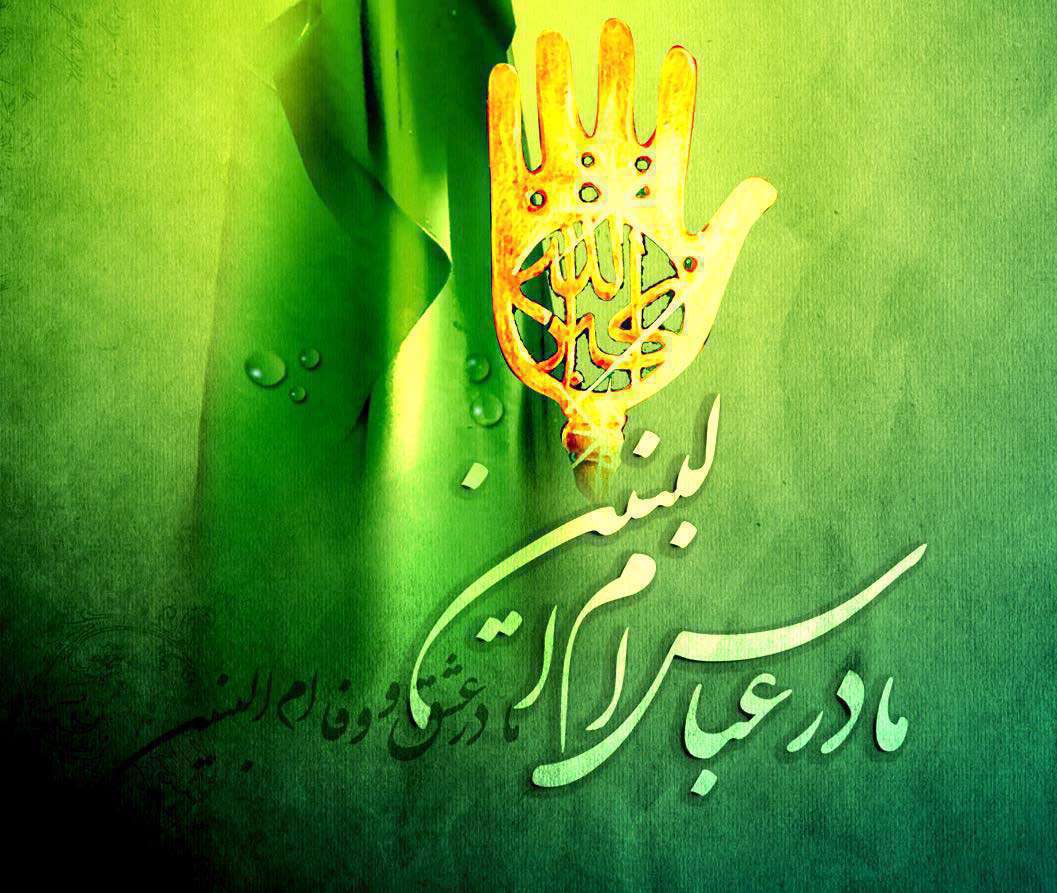 حضرت ام البنین چه کسی بود و چه فضائلی داشتند؟ حضرت ام البنین چه کسی بود و چه فضائلی داشتند؟
