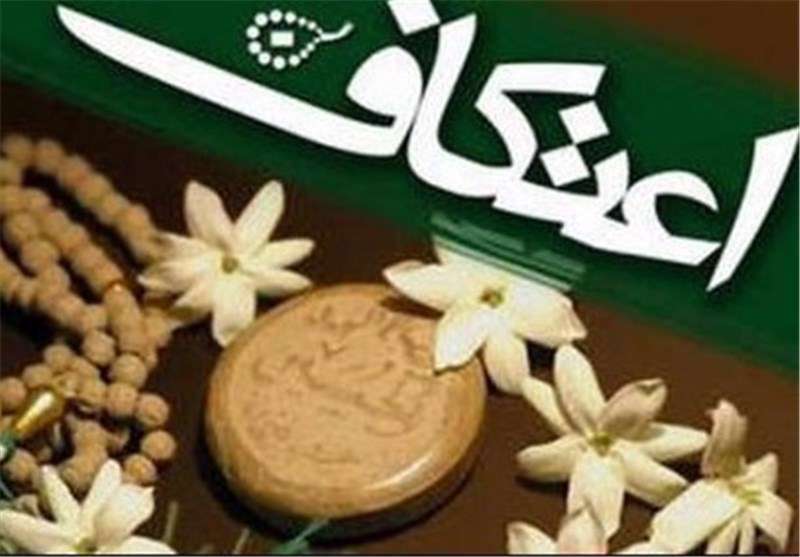 چه وقایع تاریخی و مذهبی در ماه رجب روی داده است؟ اعتکاف