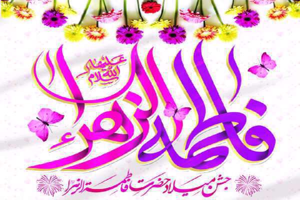 نام حضرت فاطمه در آسمانها چیست؟ منصوره آسمانی، زهرای زمینی متن تبریک روز زن