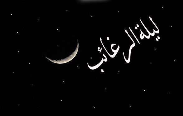 لیل الرغائب یا شب آرزوها چه شبی است؟ شب آرزوها