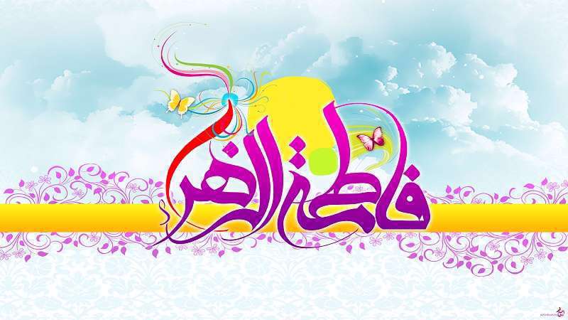 نام حضرت فاطمه در آسمانها چیست؟ منصوره آسمانی، زهرای زمینی حضرت زهرا