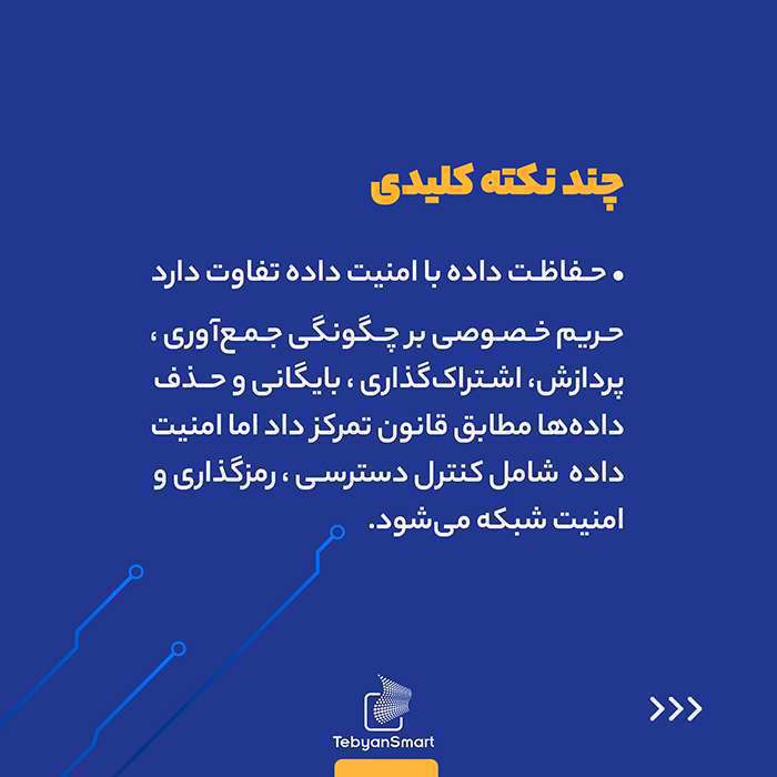 حریم خصوصی داده، همان امنیت اطلاعات است؟