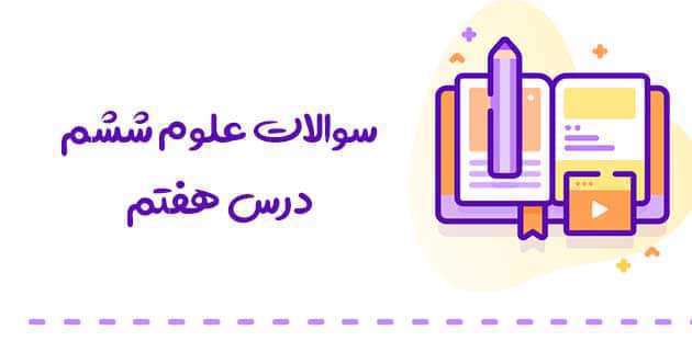 چرا اجسام به سمت زمین سقوط میکنند؟ علوم پایه ششم جاذبه زمین
