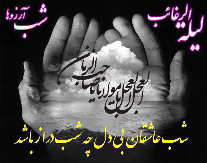 لیل الرغائب یا شب آرزوها چه شبی است؟ شب آرزوها