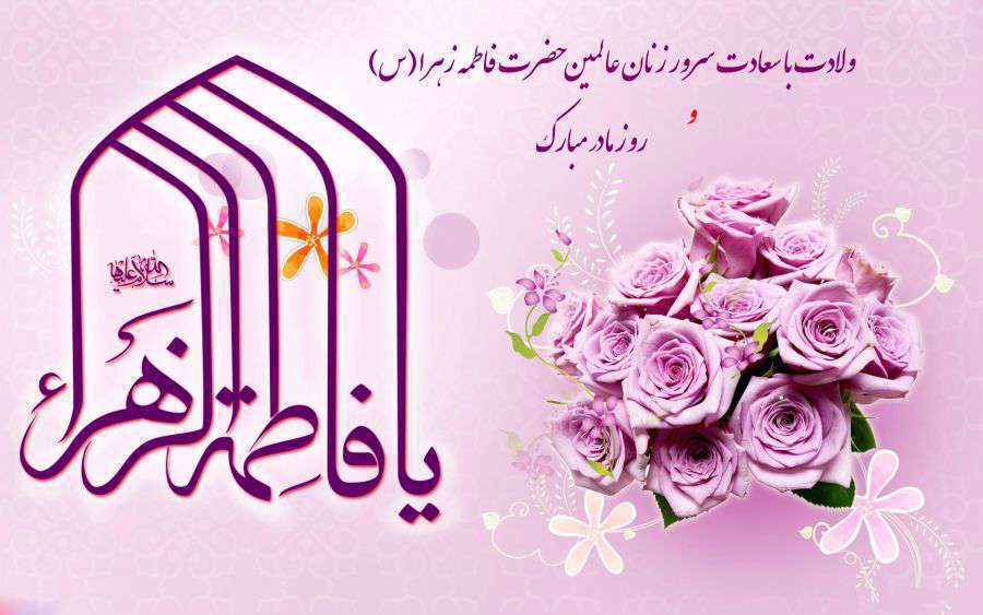 قدردانی از مادران بهشتی یا فاطمه زهرا