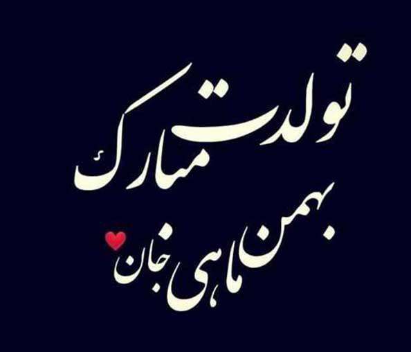 آغاز پادشاهی بهمن ماهیها مبارک بهمن ماهی
