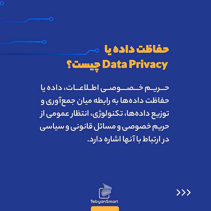 حریم خصوصی داده، همان امنیت اطلاعات است؟