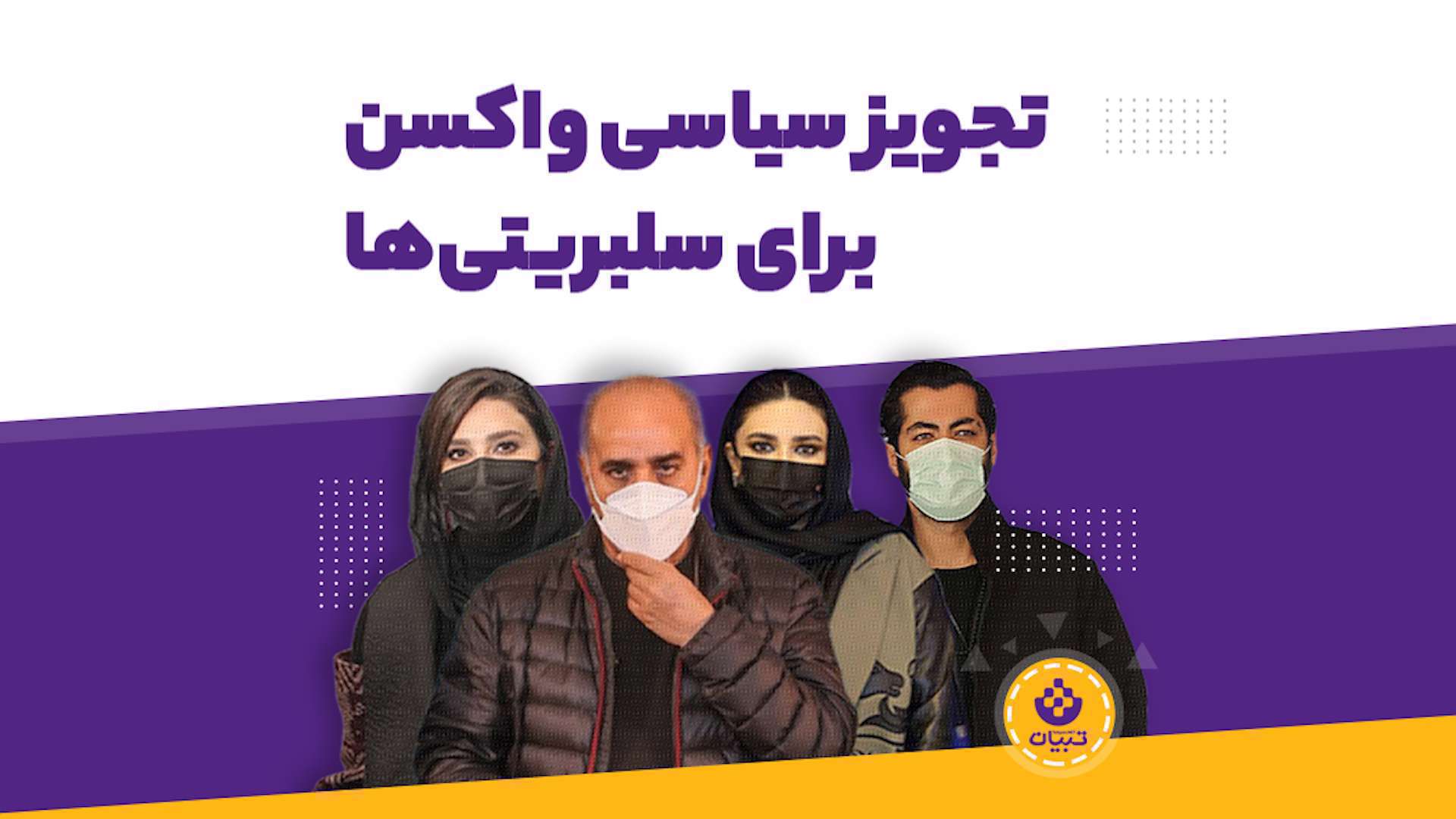 آیا واکسن تنها راهحل مشکلات هنرمندان ایرانی است؟ آیا واکسن تنها راهحل مشکلات هنرمندان ایرانی است؟
