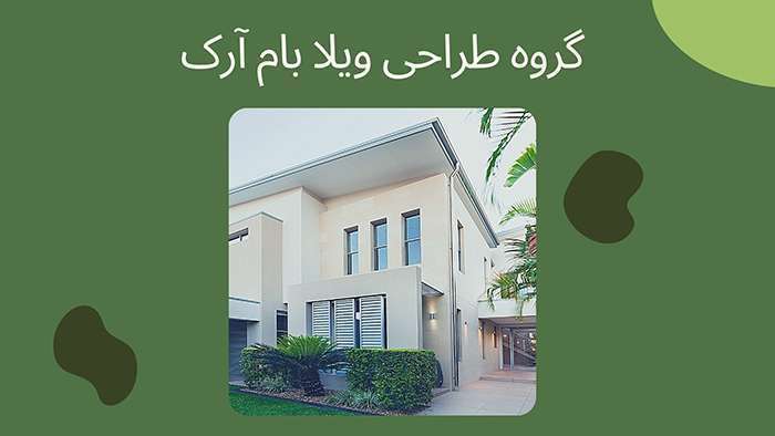 گروه طراحی ویلا بام آرک گروه طراحی ویلا بام آرک