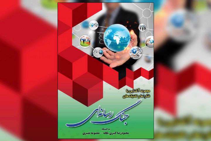 آشنایی با تکنیکها و شگردهای جنگ رسانهای