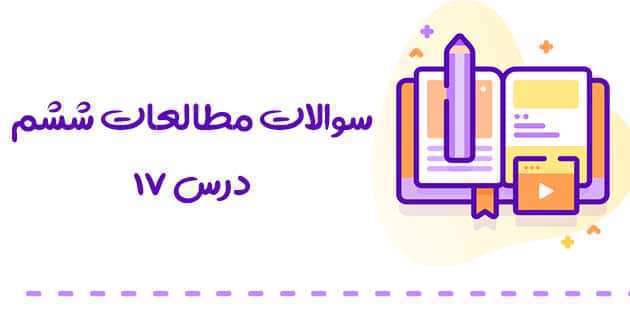 ایران از طریق خلیج فارس با کدام کشورها همسایه است؟ مطالعات اجتماعی پایه ششم ایران از طریق خلیج فارس با کدام کشورها همسایه است؟ مطالعات اجتماعی پایه ششم
