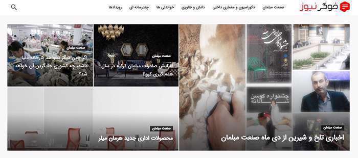 خوگرنیوز رسانه ای برای انتشار اخبار صنعت مبلمان، دکوراسیون و معماری داخلی خوگرنیوز رسانه ای برای انتشار اخبار صنعت مبلمان، دکوراسیون و معماری داخلی