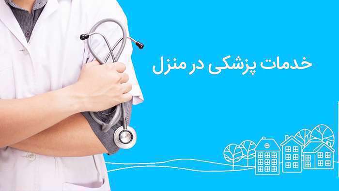آشنایی با خدمات پزشکی و پرستاری اسنپ آشنایی با خدمات پزشکی و پرستاری اسنپ