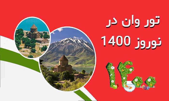 تور وان نوروز 1400 تور وان نوروز 1400