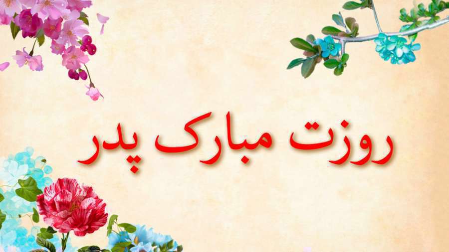 نقاشی و شعر کودکانه برای تبریک روز پدر نقاشی و شعر کودکانه برای تبریک روز پدر