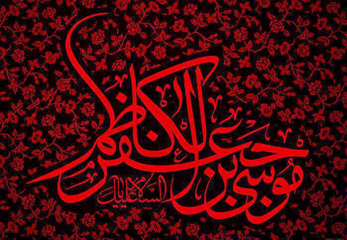 پیشواز های شهادت امام موسی کاظم علیه السلام