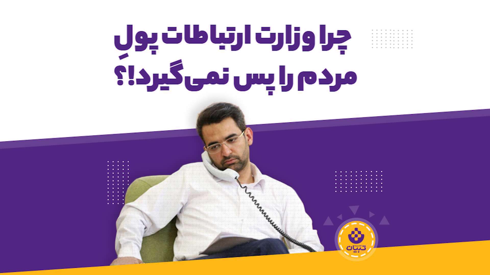 چرا وزارت ارتباطات پول مردم را از اپراتورها نمیگیرد؟! چرا وزارت ارتباطات پول مردم را از اپراتورها نمیگیرد؟!