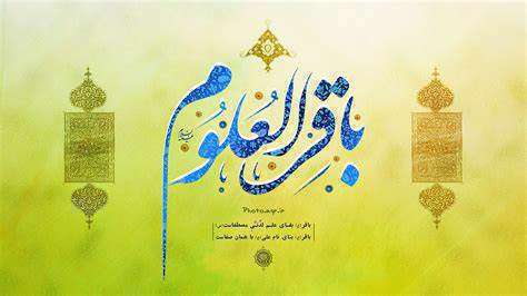 چرا به امام پنجم"باقر العلوم" می گویند؟(هدیه های آسمانی سوم دبستان) چرا به امام پنجم"باقر العلوم" می گویند؟(هدیه های آسمانی سوم دبستان)