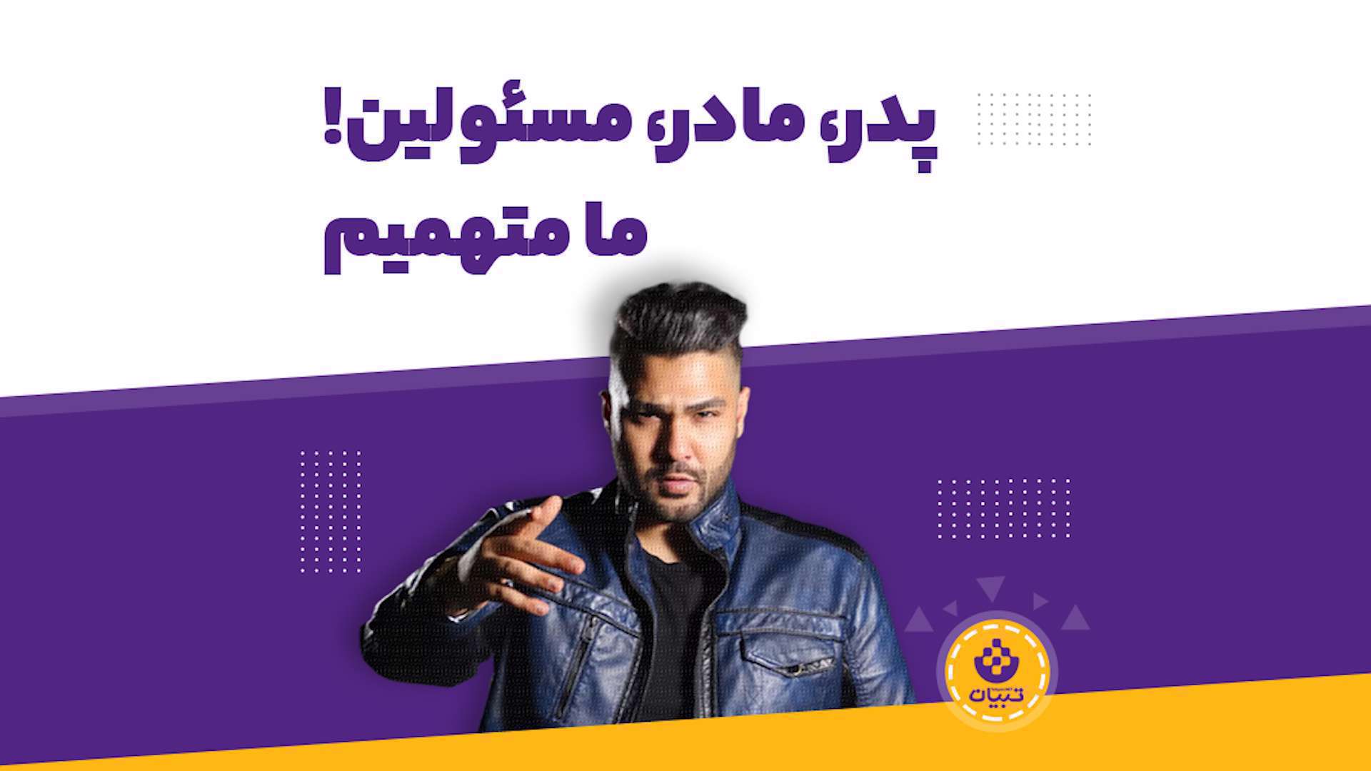 چطور از بچهها در مقابل ساسی مانکنها محافظت کنیم؟ چطور از بچهها در مقابل ساسی مانکنها محافظت کنیم؟