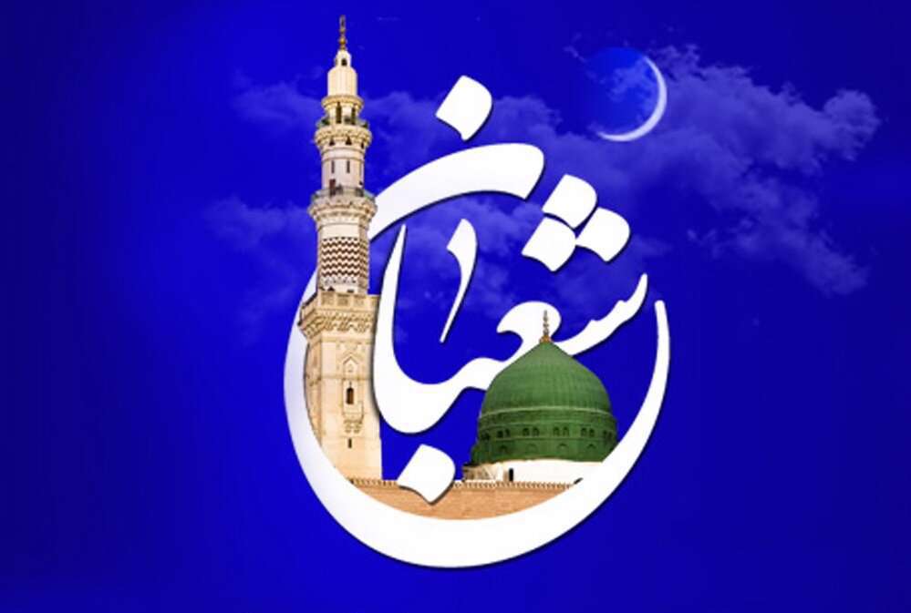 ماه شعبان