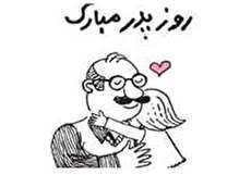 روز پدر