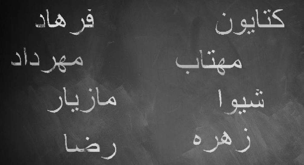 نامگذاری فرزند - رابطه فرد با اسم خود -