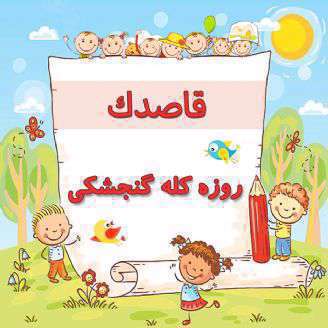 روزه کله گنجشکی