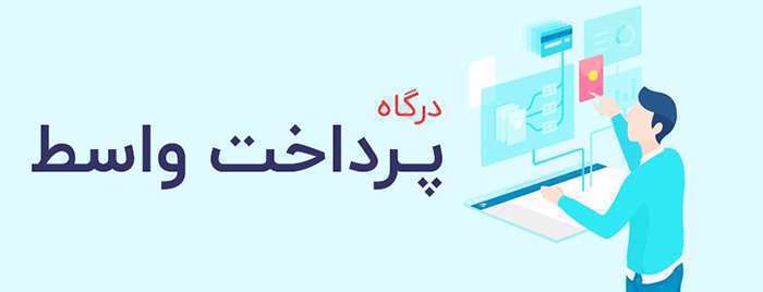 درگاه پرداخت واسط