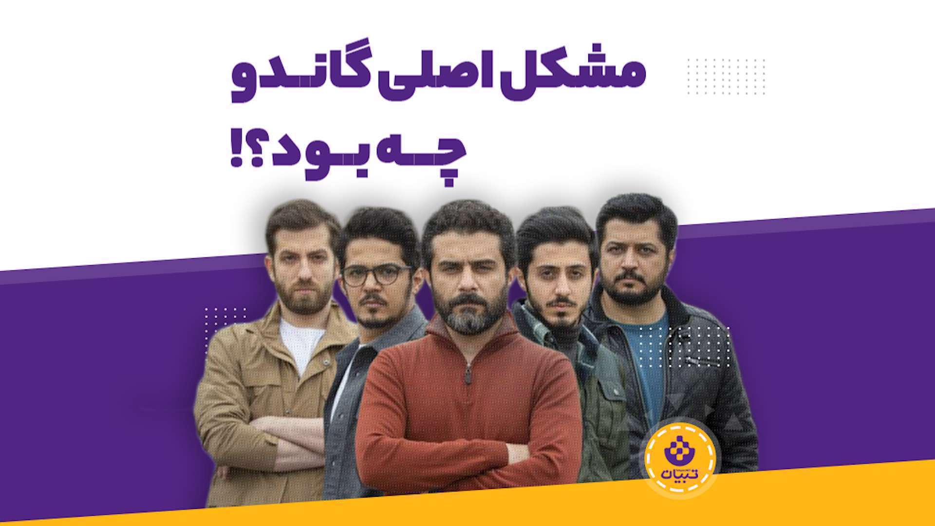 مشکل اصلی گاندو چی بود؟ مشکل اصلی گاندو چی بود؟