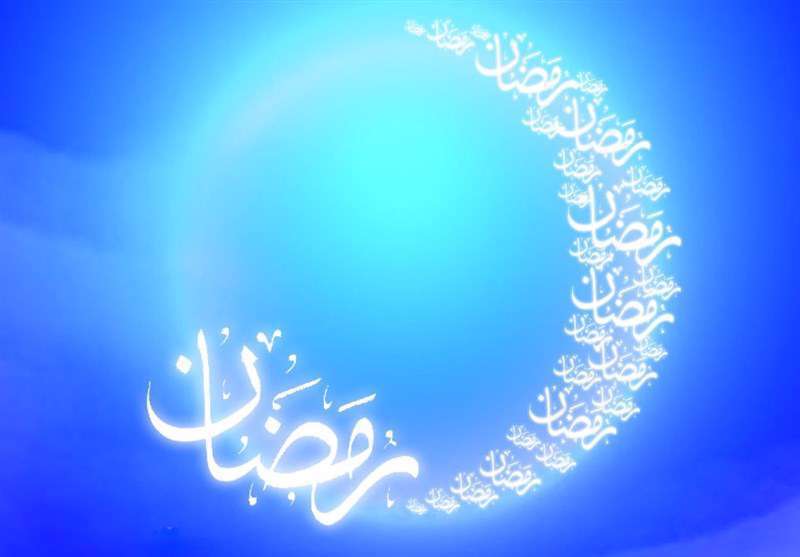 ماه مبارک رمضان