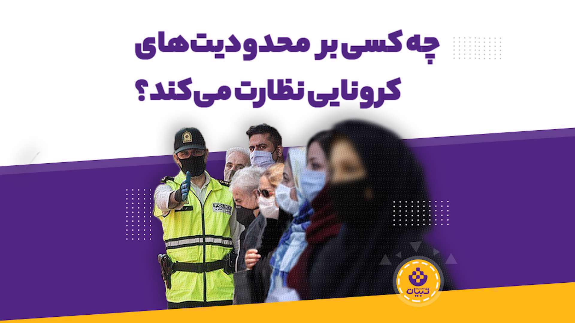 چه کسی بر محدودیتهای کرونایی نظارت میکند؟ چه کسی بر محدودیتهای کرونایی نظارت میکند؟