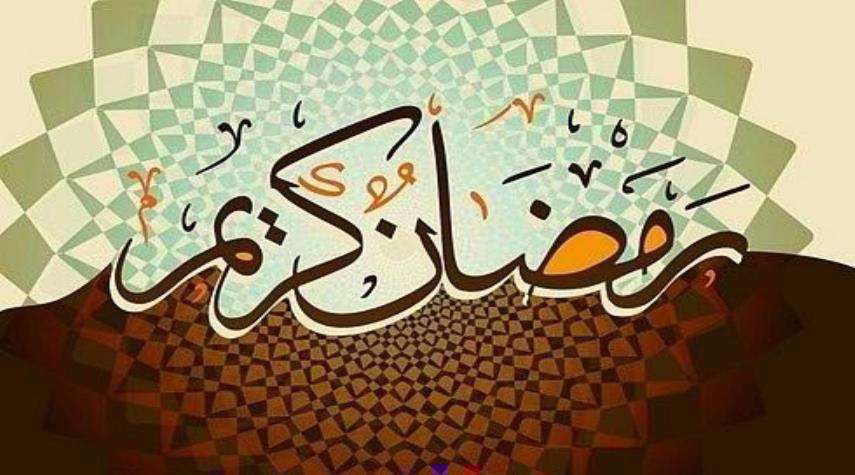 ماه مبارک رمضان