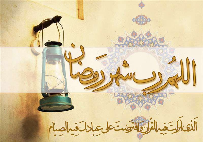 ماه مبارک رمضان