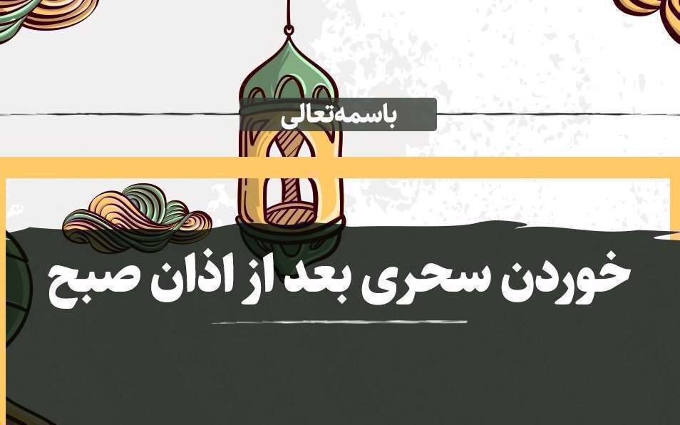 خوردن سحری