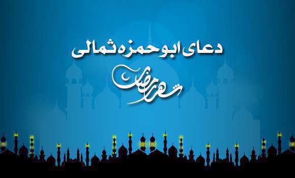 دعای ابوحمزه ثمالی