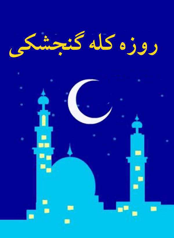 روزه کله گنجشکی