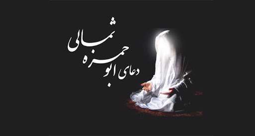 دعای ابوحمزه ثمالی