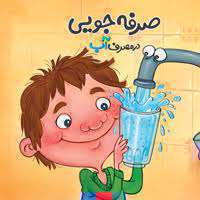 مصرف آب
