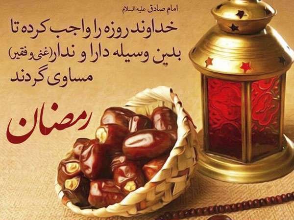 ماه مبارک رمضان