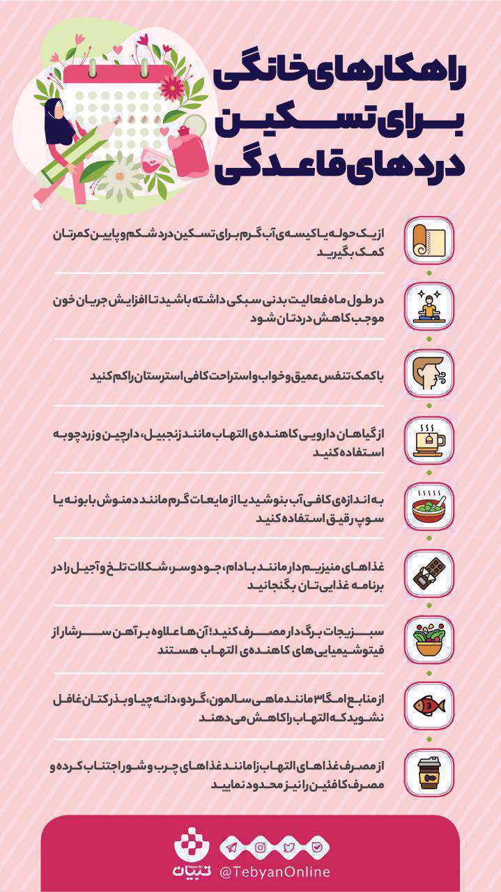 راهکارهای خانگی برای تسکین دردهای قاعدگی؛ اینفوگرافیک راهکارهای خانگی برای تسکین دردهای قاعدگی؛ اینفوگرافیک