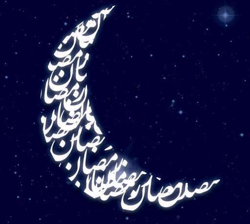 ماه مبارک رمضان