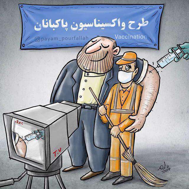 کاریکاتور - واکسن کرونا